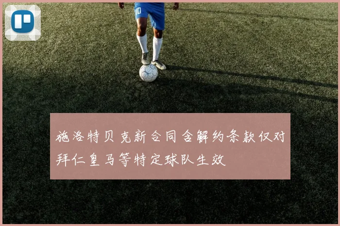 施洛特贝克新合同含解约条款仅对拜仁皇马等特定球队生效