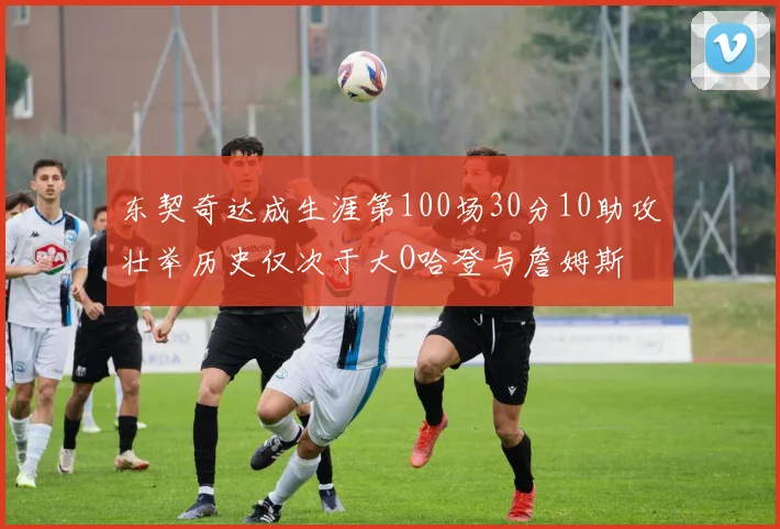东契奇达成生涯第100场30分10助攻壮举历史仅次于大O哈登与詹姆斯