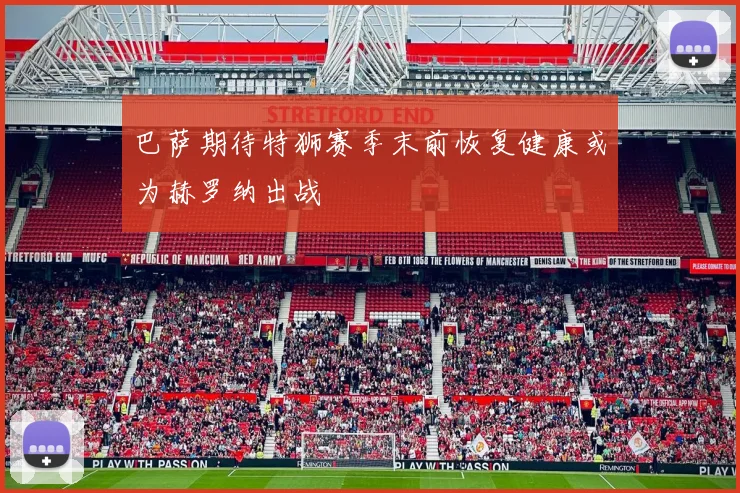 巴萨期待特狮赛季末前恢复健康或为赫罗纳出战