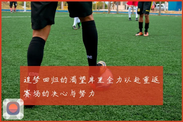 追梦回归的渴望库里全力以赴重返赛场的决心与努力