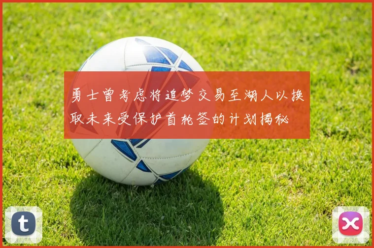 勇士曾考虑将追梦交易至湖人以换取未来受保护首轮签的计划揭秘